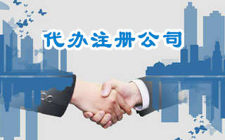 注冊(cè)公司核名流程及費(fèi)用有哪些?
