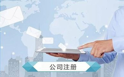 公司注冊流程及需要的材料有哪些？