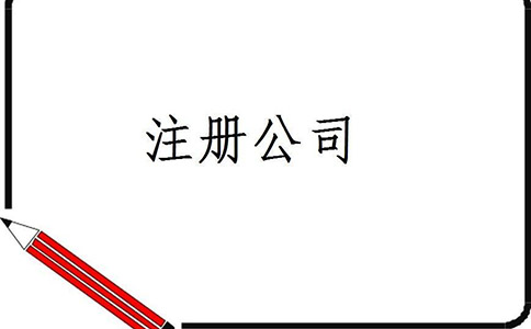公司注冊的詳細流程都有哪些？