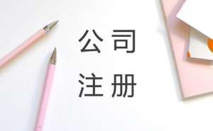 無(wú)為化妝品公司注冊(cè)經(jīng)營(yíng)范圍怎么寫是怎樣的流程