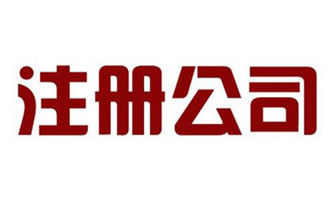 注冊五金公司需要多少錢？