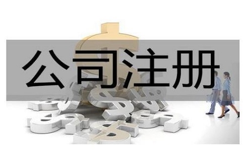 公司注冊(cè)代辦一般多少錢?服務(wù)內(nèi)容有哪些？