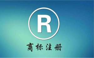 無為個人注冊商標(biāo)需要哪些條件