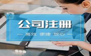 無為注冊(cè)公司流程有哪些？