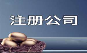 無(wú)為注冊(cè)公司如何快速取名