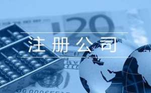 無(wú)為注冊(cè)公司找代辦具體有什么好處