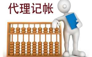 無為影響代理記賬收費(fèi)標(biāo)準(zhǔn)的因素有哪些