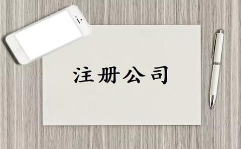 公司注冊流程及需要的材料有哪些？