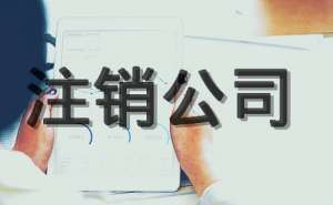 無(wú)為注冊(cè)注銷(xiāo)后債務(wù)可以不還嗎