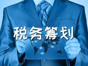 蕪湖繁昌區(qū)稅務籌劃到底是什么