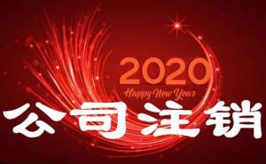 蕪湖繁昌區(qū)分公司注銷如何進行有哪些流程
