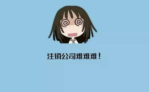 企業(yè)進行簡易注銷的流程及條件有哪些？