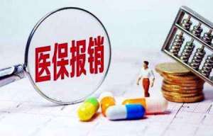蕪湖繁昌區(qū)醫(yī)保報銷3大原則，你清楚嗎？