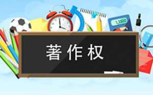 蕪湖繁昌區(qū)軟件著作權(quán)你了解多少呢？