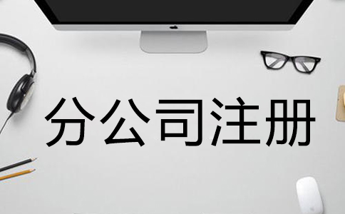 注冊公司需要什么材料和手續(xù)？