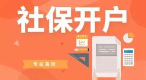 蕪湖繁昌區(qū)企業(yè)社保開戶如何辦理 需要提供哪些材料？