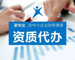 蕪湖繁昌區(qū)找代辦資質(zhì)公司辦理資質(zhì)，有哪些好處？
