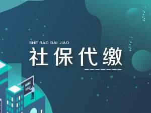 蕪湖繁昌區(qū)社保代繳的新方法來了，快收藏！