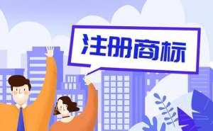 蕪湖繁昌區(qū)商標(biāo)注冊(cè)要注意哪些問題
