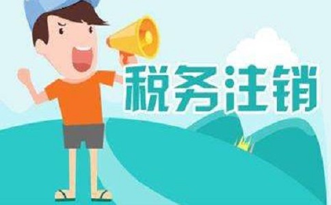 在地區(qū)注銷公司多少錢？