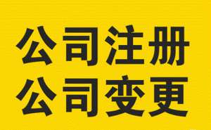 蕪湖繁昌區(qū)公司的營業(yè)執(zhí)照怎么變更經營范圍