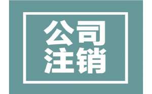 蕪湖繁昌區(qū)公司注銷(xiāo)有哪些條件，所需資料有哪些