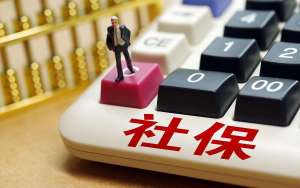蕪湖繁昌區(qū)我國(guó)2021年社保補(bǔ)繳新zhengce：2021年社保新規(guī)定一次性補(bǔ)繳