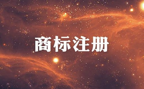 注冊(cè)商標(biāo)查詢(xún)申請(qǐng)如何辦理?