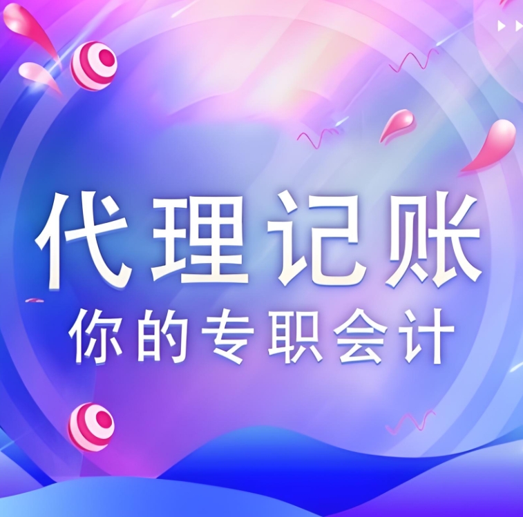 蕪湖代理記賬公司價格是多少，有哪些收費標準？