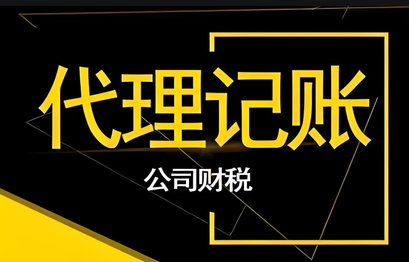蕪湖代理記賬公司如何確保服務質(zhì)量和效率?