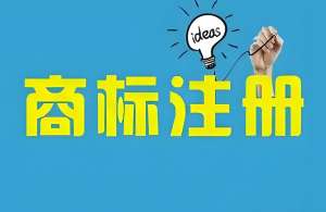 在蕪湖網(wǎng)上申請(qǐng)商標(biāo)注冊(cè)需要怎么操作？