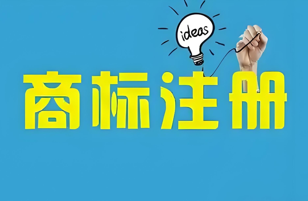 蕪湖代辦商標(biāo)注冊需要多長時(shí)間？