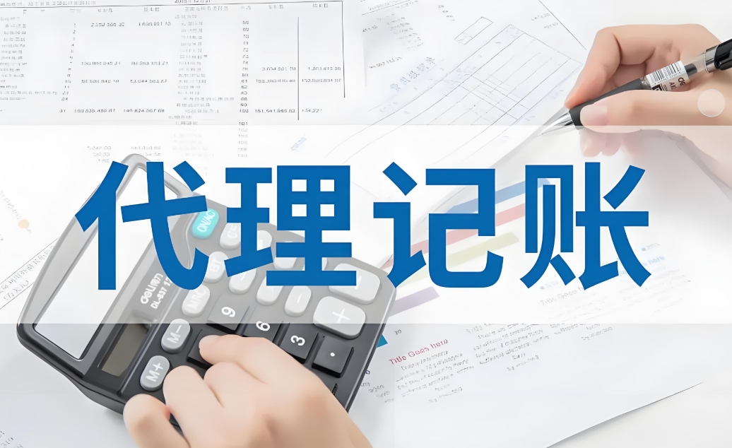 蕪湖代理記賬公司代理記賬的流程是怎樣的？