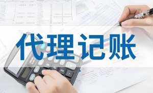 蕪湖代理記賬公司代理記賬的流程是怎樣的？