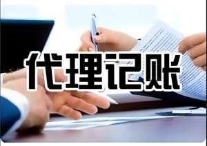 蕪湖代理記賬是怎樣收費(fèi)的？