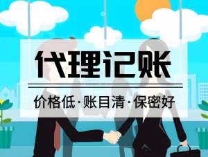 蕪湖代理記賬公司一般提供哪些服務內(nèi)容？