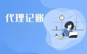 在蕪湖選擇代理記賬公司需要考慮哪些？