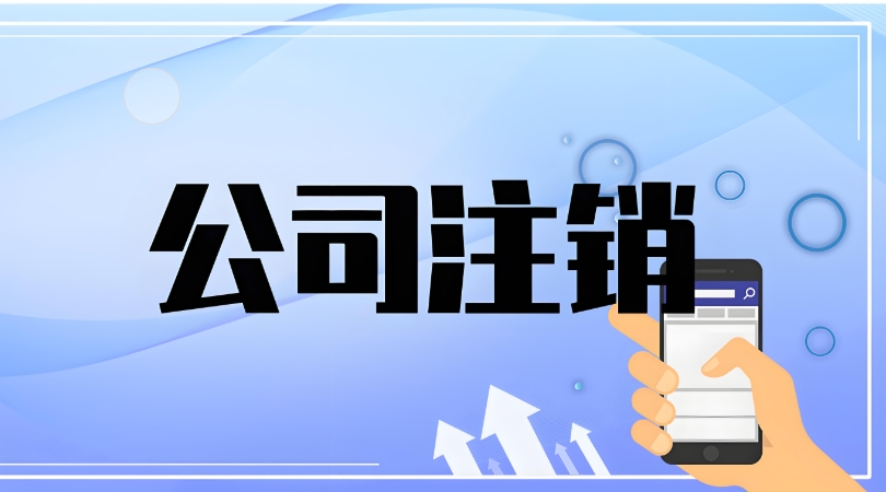 蕪湖公司注銷需要辦理哪些流程？有什么注意事項？