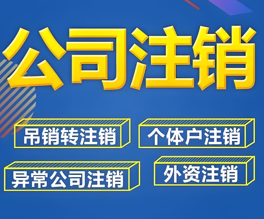 在蕪湖注銷公司需要準(zhǔn)備哪些材料,去哪里辦理？