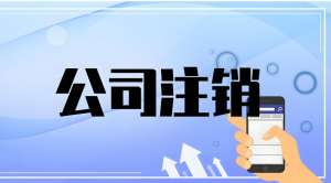 蕪湖公司注銷需要辦理哪些流程？有什么注意事項(xiàng)？