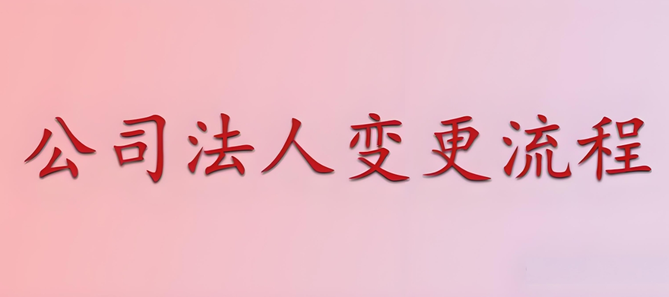 在蕪湖公司法人變更需要提前準備哪些材料才能辦理變更手續(xù)?