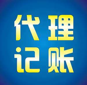蕪湖代理記賬公司提供哪些服務(wù)內(nèi)容？收費(fèi)是多少？