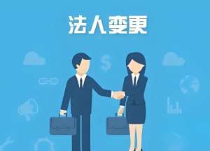 蕪湖辦理公司法人變更需要多少錢？