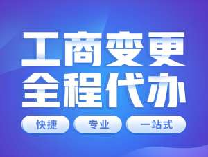 在蕪湖變更公司營(yíng)業(yè)執(zhí)照有什么注意事項(xiàng)？