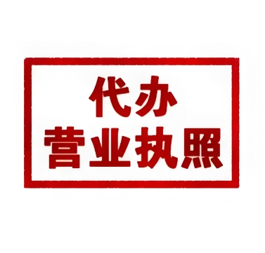 注冊(cè)蕪湖營業(yè)執(zhí)照的要求是什么？