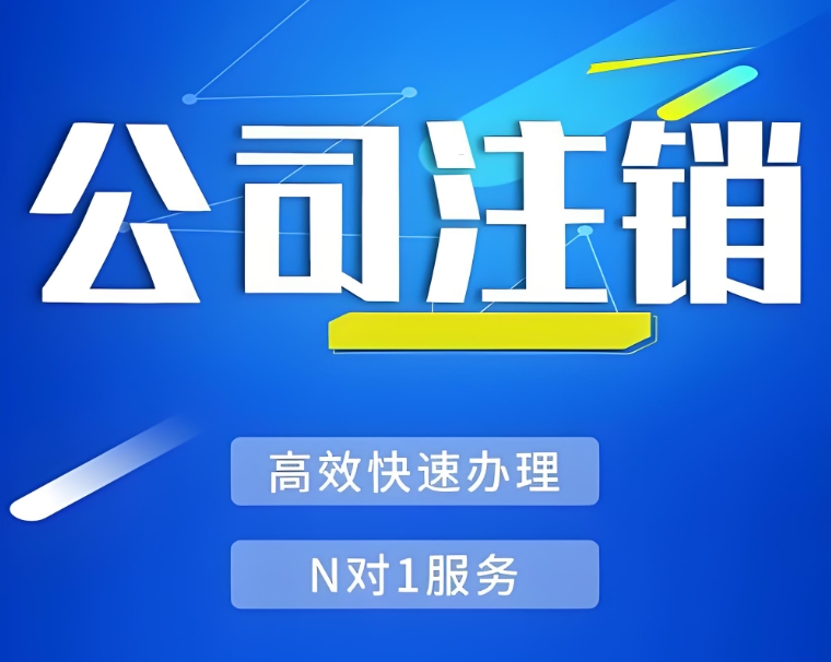 在蕪湖注銷一個公司需要多長時間,有哪些注意事項(xiàng)？