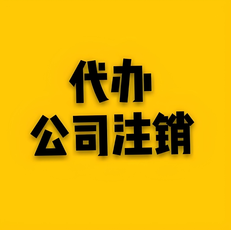 蕪湖注銷(xiāo)公司過(guò)程中會(huì)遇到哪些常見(jiàn)問(wèn)題？怎么解決？