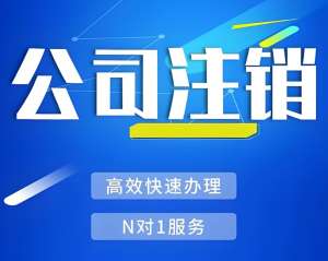 在蕪湖注銷一個公司需要多長時間,有哪些注意事項？
