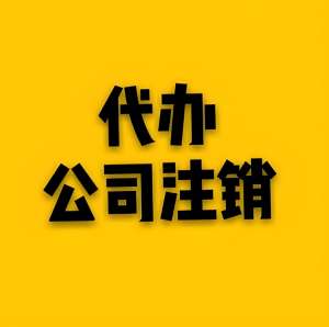 蕪湖注銷公司過程中會遇到哪些常見問題？怎么解決？