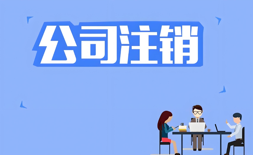 在蕪湖注銷公司營(yíng)業(yè)執(zhí)照怎么辦理？流程復(fù)雜嗎？